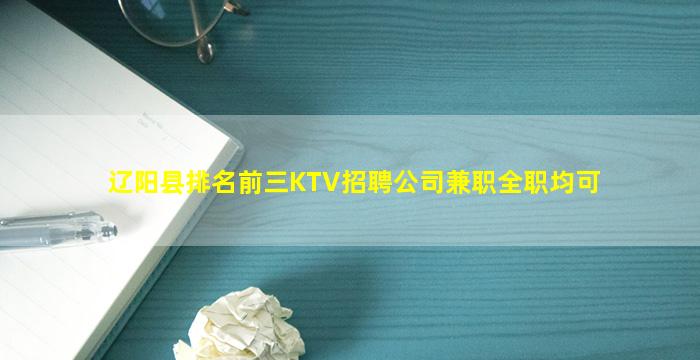辽阳县排名前三KTV招聘公司兼职全职均可