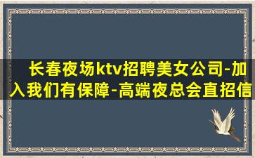 长春夜场ktv招聘美女公司-加入我们有保障-高端夜总会直招信